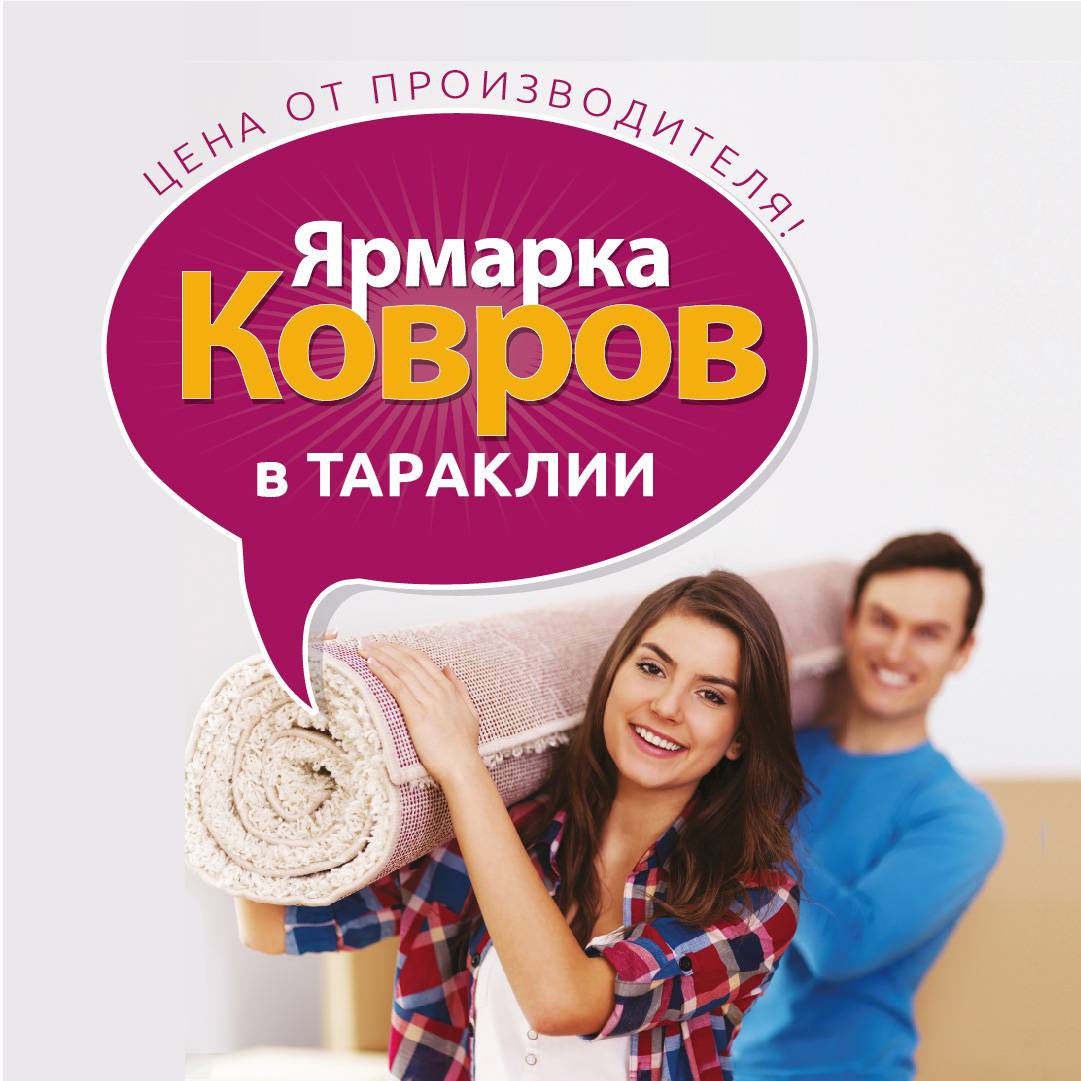 Ярмарка Ковров в Тараклии